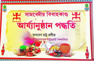 Samvedio Bibahokando (Marriage Process Under Samved) In Bengali(Paperback, Bengali, Pandit Sri Shyamacharan Bhattacharjee, Pandit Sri Hemchandra Bhattacharjee)