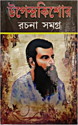 Upendra Kishore Rachana Samagra(Hardcover, Bengali, UPENDRA KISHORE ROYCHOWDHURY)