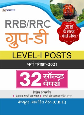 RRB/RRC GROUP-D, LEVEL-I POSTS BHARTI PARIKSHA-2021 32 SOLVED PAPERS(Paperback, Team Prabhat)