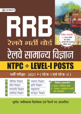 RRB Railway Samanya Vigyan NTPC, LEVEL-I Posts Bharti Pariksha-2021(Paperback, Team Prabhat)