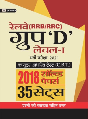 RAILWAY RRB/RRC GROUP ‘D’ LEVEL–I BHARTI PARIKSHA-2021 2018 SOLVED PAPERS (35 SETS)(Paperback, Team Prabhat)