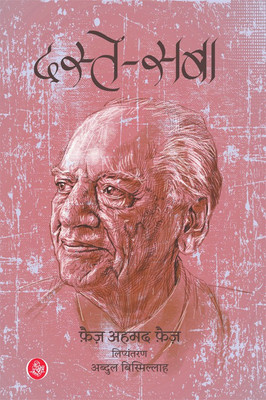 Daste-Saba(Hindi, Paperback, Faiz Ahmed Faiz, Tr. Abdul Bismillah)