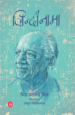 Zindan-Nama(Hindi, Paperback, Faiz Ahmed Faiz, Tr. Abdul Bismillah)