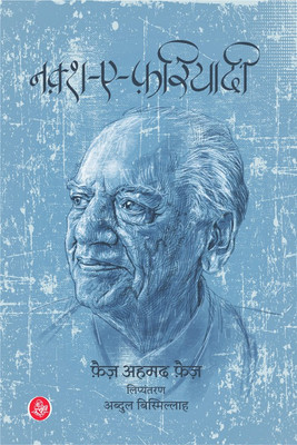 Naqsh-E-Fariyadi(Hindi, Paperback, Faiz Ahmed Faiz, Tr. Abdul Bismillah)