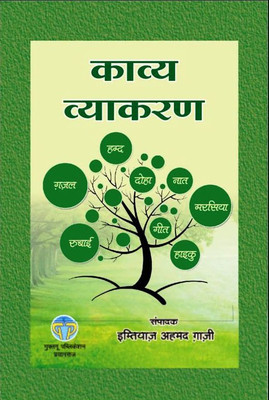 Kavya Vyakaran(HARD BOUNDING, Hindi, IMTIYAZ AHMAD GHAZI)