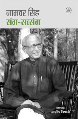 Sang-Satsang(Hindi, Hardcover, Namvar Singh, Ed. Ashish Tripathi)