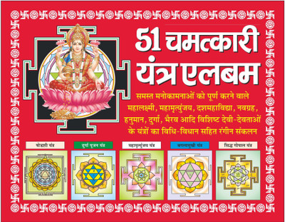 Chamatkari Yantra Album 51 चमत्कारी यंत्र एलबम 51 (Hindi Edition) | | Jyotish Shastro Ka Gyan ज्योतिष शास्त्रो का ज्ञान(Paperback, Hindi, Manoj Publications Editorial Board)