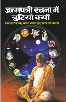 जन्मपत्री रचना में त्रुटियां क्यों Janampatri Rachna Mai Trutiyan Kyun (Hindi Edition) | Bhartiya Phalit Jyotish(Paperback, Hindi, Manoj Publications)