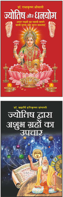 ज्योतिष और धनयोग Jyotish Aur Dhanyog (Hindi Edition) | Bhartiya Phalit Jyotish And ज्योतिष द्वारा अशुभ ग्रहों का उपचार Jyotish Dwara Ashubh Grahon Ka Upchaar (Hindi Edition) | Bhartiya Phalit Jyotish(Paperback, Hindi, Manoj Publications)