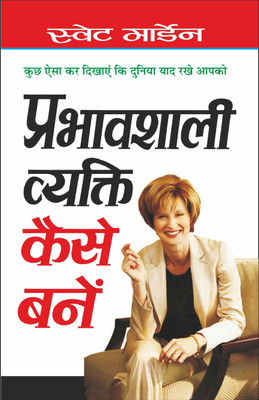 Prabhavshali Vyakti Kaise Bane(Hindi Edition) | Positive Self-Talk (Swett Marden Evam Anya)(Paperback, Hindi, Manoj Publications Editorial Board)