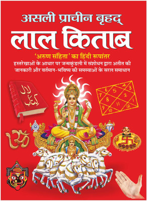 असली प्राचीन बृहद् लाल किताब (बड़े साइज में) Asli Praacheen Brhad Laal Kitaab (Big Size) (Hindi Edition) | Bhartiya Phalit Jyotish(Paperback, Hindi, Manoj Publications)