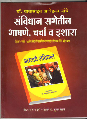 Sanvidhan Sabhetil Bhashne Charcha V Eeshara(Paperback, Marathi, dr.babasaheb ambedkar)