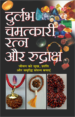 दुर्लभ चमत्कारी रत्न और रुद्राक्ष Durlabh Chamatkaari Ratna Aur Rudraksh (Hindi Edition) | Bhartiya Phalit Jyotish(Paperback, Hindi, Manoj Publications)