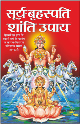 Surya-Brahaspati Shaanti Ke Upaya सूर्य-बृहस्पति शांति के उपाय (Hindi Edition)(Paperback, Hindi, Manoj Publications Editorial Board)