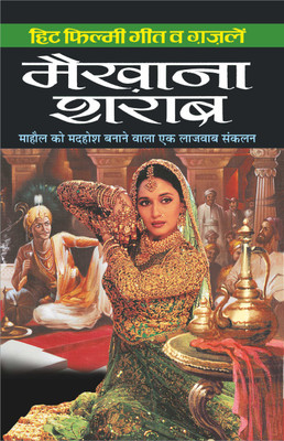 Hit Filmy Geet Ve Ghazale : Maikhaana Sharaab (Ladies Sangeet) हिट फिल्मी गीत व गजलें: मैखाना शराब (लेडीज संगीत) (Hindi Edition) | Music And Entertainment Industry(Paperback, Hindi, Manoj Publications Editorial Board) Hit Filmy Geet Ve Ghazale : Maikhaana Sharaab (Ladies Sangeet) हिट फिल्मी गीत व गजलें: मैखाना शराब (लेडीज संगीत) (Hindi Edition) | Music And Entertainment Industry(Paperback, Hindi, Manoj Publications Editorial Board)