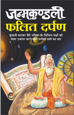 जन्मकुण्डली फलित दर्पण Janmakundali Phalit Darpan (Hindi Edition) | Bhartiya Phalit Jyotish(Paperback, Hindi, Manoj Publications)