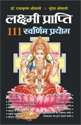 लक्ष्मी प्राप्ति: 111 स्वर्णिम प्रयोग (रंगीन श्रीयंत्र) Laxmi Praapti : 111 Swarnim Prayog (Rangeen Shriyantra) (Hindi Edition) | Tantra, Mantra, Yantra Aur Parivigyaan(Paperback, Hindi, Manoj Publications) लक्ष्मी प्राप्ति: 111 स्वर्णिम प्रयोग (रंगीन श्रीयंत्र) Laxmi Praapti : 111 Swarnim Prayog (Rangeen Shriyantra) (Hindi Edition) | Tantra, Mantra, Yantra Aur Parivigyaan(Paperback, Hindi, Manoj Publications)