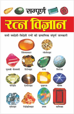 सम्पूर्ण रत्न विज्ञान (16 पेज रंगीन) Sampoorn Ratan Vigyaan (16 Page Rangeen) (Hindi Edition) | Bhartiya Phalit Jyotish(Paperback, Hindi, Manoj Publications)