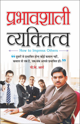 Prabhavashali Vyaktitva प्रभावशाली व्यक्तित्व (Hindi Edition) | Positive Self-Talk (Swett Marden Evam Anya)(Paperback, Hindi, Manoj Publications Editorial Board)