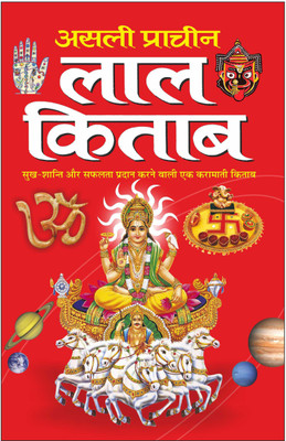 असली प्राचीन लाल किताब Asli Praacheen Laal Kitaab (Hindi Edition) | Bhartiya Phalit Jyotish(Paperback, Hindi, Manoj Publications)
