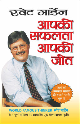 Aapki Saphalata Aapki Jeet आपकी सफलता आपकी जीत (Hindi Edition) | Positive Self-Talk (Swett Marden Evam Anya)(Paperback, Hindi, Manoj Publications Editorial Board)