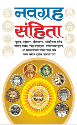 नवग्रह संहिता (हार्ड बाउंड) Navgrah Sahita (Hardbound) (Hindi Edition) | Bhartiya Phalit Jyotish(Harbound, Hindi, Manoj Publications)