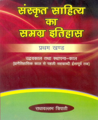 Sanskrit Sahitya Ka Samagra Itihas ( Set Of 4 Vols.)(Paperback, Hindi, Radhavallabh Tripathi)