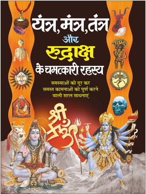 Yantra, Mantra, Tantra Aur Rudraaksh Ke Chamatkari Rahasya (Hindi Edition) | Jyotish Shastro Ka Gyan(Paperback, Hindi, Manoj Publications Editorial Board)