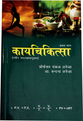 KAYA CHIKITSA Volume-1(Paperback, Hindi, PRO. PANKAJ TANEJA, DR. VANDANA TANEJA)