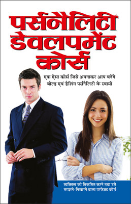 पर्सनैलिटी डेवलपमेंट कोर्स Personality Development Course (Hindi Edition) | Aatmvikaas (Swett Marden Evam Anya)(Paperback, Hindi, Manoj)