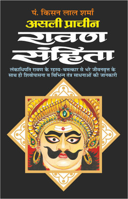 असली प्राचीन रावण संहिता (हार्ड बाउंड) Asli Pracheen Ravan Sahita (Hardbound) (Hindi Edition) | Bhartiya Phalit Jyotish(Harbound, Hindi, Manoj)
