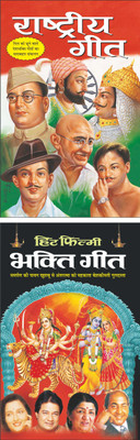 Pack Of 2 Books Rashtriya Geet राष्ट्रीय गीत (Hindi Edition) | Music And Entertainment Industry And Hit Filmy Bhakti Geet हिट फिल्मी भक्ति गीत (Hindi Edition) | Music And Entertainment Industry(Paperback, Hindi, Manoj Publications Editorial Board)