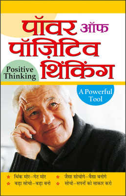 पॉवर ऑफ पॉजिटिव थिंकिंग Power Of Positive Thinking (Hindi Edition) | Aatmvikaas (Swett Marden Evam Anya)(Paperback, Hindi, Manoj)