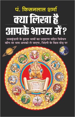 क्या लिखा है आपके भाग्य में Kya Likha Hai Aapake Bhagya Mein (Hindi Edition) | Bhartiya Phalit Jyotish(Paperback, Hindi, Manoj Publications)