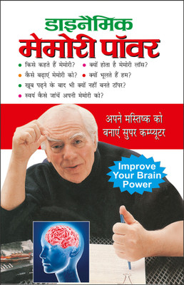 डाइनैमिक मेमोरी पॉवर Dynamic Memory Power (Hindi Edition) | Aatmvikaas (Swett Marden Evam Anya)(Paperback, Hindi, Manoj)