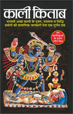 Kali Kitab (16 Page Rangeen) (Hindi Edition) काली किताब (16 पेज रंगीन)(Paperback, Hindi, Manoj Publications Editorial Board)