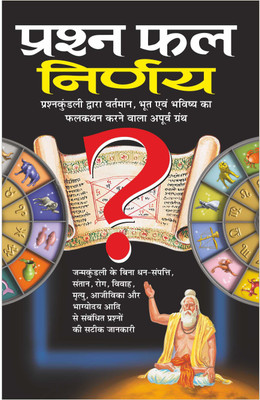 प्रश्न फल निर्णय Prashna Phal Nirnaya (Hindi Edition) | Bhartiya Phalit Jyotish(Paperback, Hindi, Manoj)