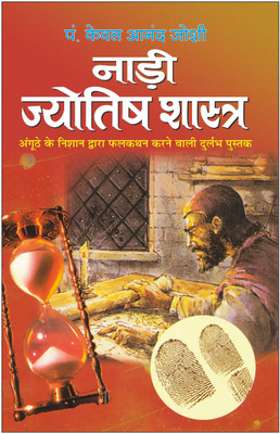 नाड़ी ज्योतिष शास्त्र Naadee Jyotish Shastra (Hindi Edition) | Bhartiya Phalit Jyotish(Paperback, Hindi, Manoj)