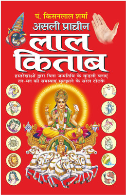 असली प्राचीन लाल किताब Asli Pracheen Lal Kitaab (Hindi Edition) | Bhartiya Phalit Jyotish(Paperback, Hindi, Manoj)