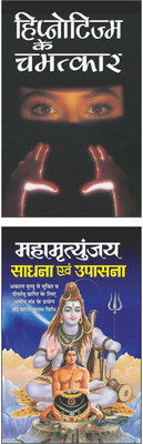 Pack Of 2 Books Hipnotism Ke Chamatkaar हिप्नोटिज्म के चमत्कार (Hindi Edition) | And Mahamrityunjay Sadhana Evam Upaasana महामृत्युंजय साधना एवं उपासना (Hindi Edition) |jyotish Shastro Ka Gyan ज्योतिष शास्त्रो का ज्ञान(Paperback, Hindi, Manoj Publications Editorial Board)