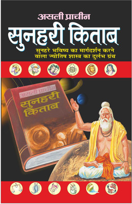 असली प्राचीन सुनहरी किताब Asli Praacheen Sunharee Kitaab (Hindi Edition) | Bhartiya Phalit Jyotish(Paperback, Hindi, Manoj)