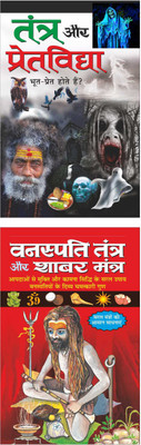 Pack Of 2 Books Tantra Aur Pretavidya(Hindi Edition) | And Vanaspati Tantra Aur Shaabar Mantra (Hindi Edition) | Jyotish Shastro Ka Gyan(Paperback, Hindi, Manoj Publications Editorial Board) Pack Of 2 Books Tantra Aur Pretavidya(Hindi Edition) | And Vanaspati Tantra Aur Shaabar Mantra (Hindi Edition) | Jyotish Shastro Ka Gyan(Paperback, Hindi, Manoj Publications Editorial Board)