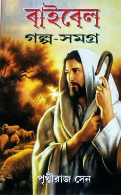 Bible Golpo Samagra(Hardcover, Bengali, PRITHVIRAJ SEN)