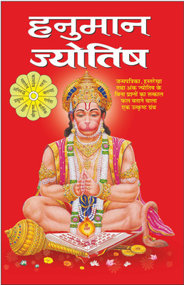 Hanuman Jyotish (Hindi Edition) | Jyotish Shastro Ka Gyan(Paperback, Hindi, Manoj Publications Editorial Board)