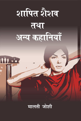 Shaapit Shaishav Tatha Anya Kahaniyan 2019 Edition(Hindi, Hardcover, Malti Joshi)