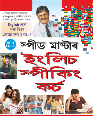Speed Master English Speaking Course स्पीड मास्टर इंगलिश स्पीकिंग कोर्स (Assamese Edition) | Educational Books(Paperback, Hindi, Manoj Publications Editorial Board)