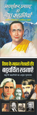 जयशंकर प्रसाद की श्रेष्ठ कहानियां Jayashankar Prasad Ki Shreshth Kahaniyaa (Hindi Edition) | Vishv Prasiddh Sahitya And विश्व के महान लेखकों की बहुचर्चित रचनाएं Vishwa Ke Mahaan Lekhakon Ki Bahucharchit Rachnaye (Hindi Edition) | Vishv Prasiddh Sahitya(Paperback, Hindi, Manoj Publication)