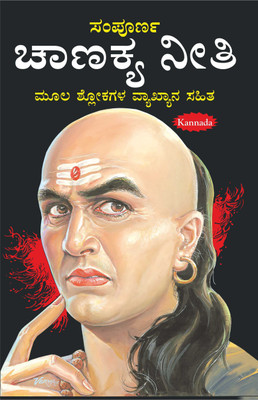 सम्पूर्ण चाणक्य नीति (कन्नड) (दो रंगों में) Sampurna Chanakya Neeti (Kannada) (Do Rangon Mein) (Kannada Edition) | Adhyatm Evam Neetishastra(Paperback, Kannada, Manoj Publication)