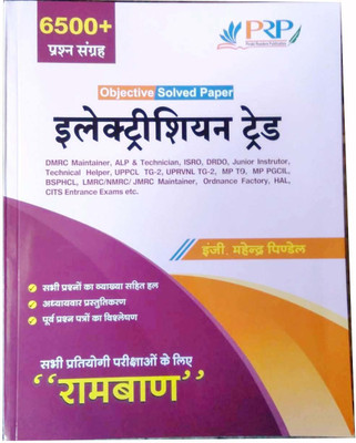 ELECTRICIAN TRADE ALL INDIA EXAM SOLVED PAPERS FOR UPPCL TG2, TECHNICAL HELPER, DMRC, DRDO, ISRO, BSPHCL, MPTO (Hindi) 2020(Paperback, Hindi, Engg. Mahendra Pindale)