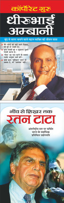 कॉर्पोरेट गुरु धीरूभाई अम्बानी Corporate Guru Dheerubhai Ambani (Udyogapati) (Hindi Edition) | Mahapurshon Ki Jeevaniyan And नींव से शिखर तक रतन टाटा Neev Se Shikhar Tak Ratan Tata (Udyogapati) (Hindi Edition) | Mahapurshon Ki Jeevaniyan(Paperback, Hindi, Manoj Publication)